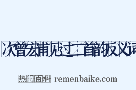 次曾宏甫见过二首韵反义词是什么意思的图片